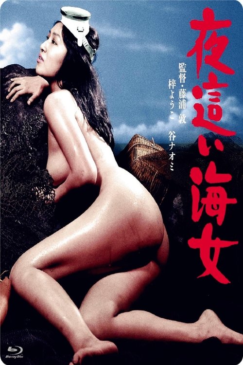 夜這い海女 movie poster player