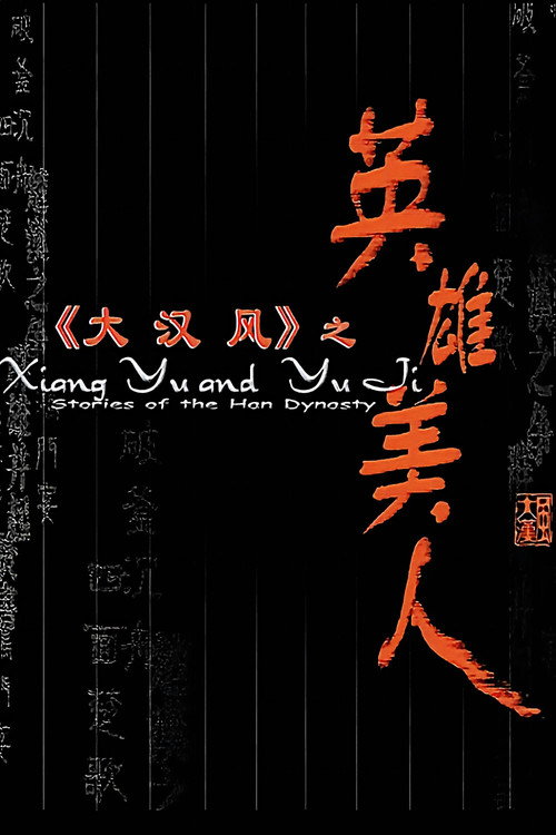 大汉风4：英雄美人