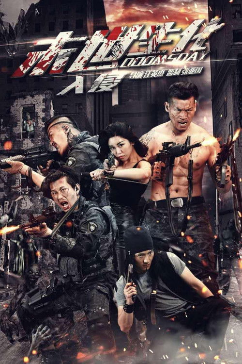 末世生化·入侵