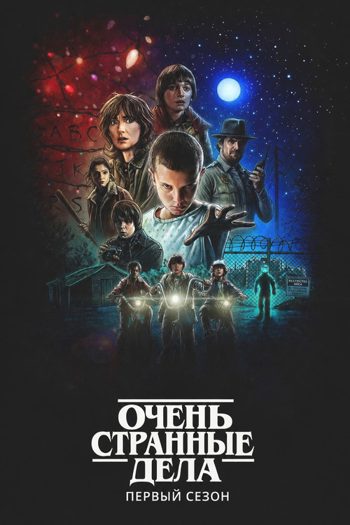 Очень странные дела — сезон 1