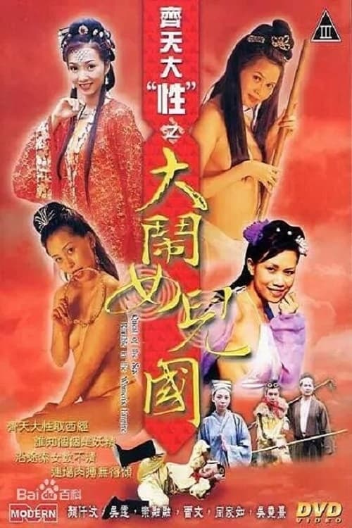 齊天大 “性”：大鬧女兒國 (2003) poster