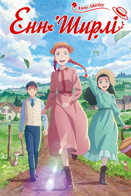 Image Енн Ширлі