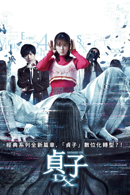 贞子DX