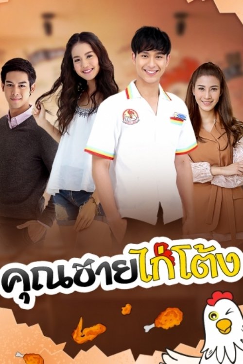 Poster คุณชายไก่โต้ง