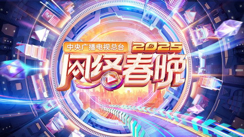 中央广播电视总台2025网络春晚 Backdrop Blur