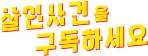 살인 사건을 구독하세요