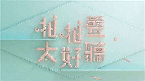 晚吹 - 啪啪聲，太好聽 - Season 1 Backdrop Blur