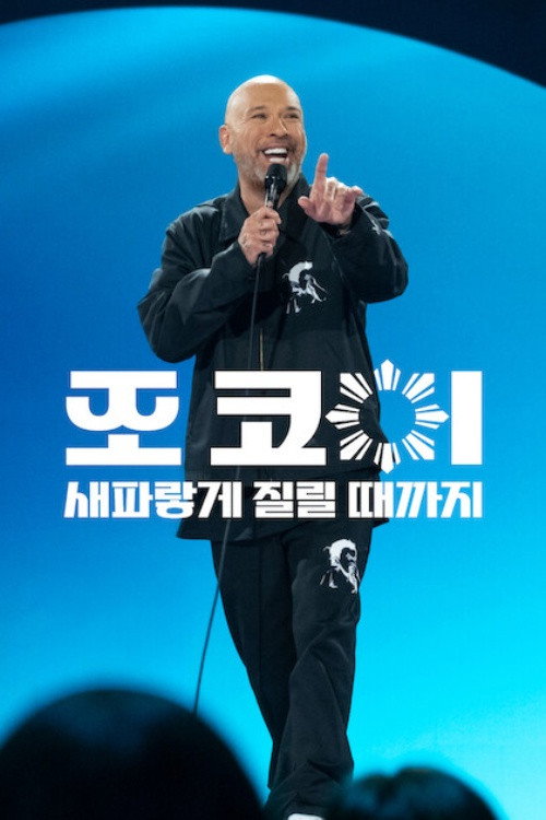 조 코이: 새파랗게 질릴 때까지 포스터