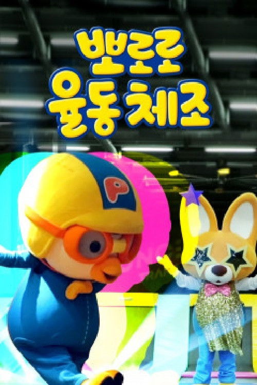 뽀로로 율동체조