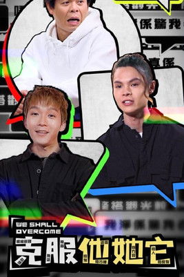 Escena 3 de 克服他她它