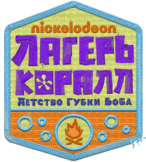 Лагерь «Коралл»: Детство Губки Боба