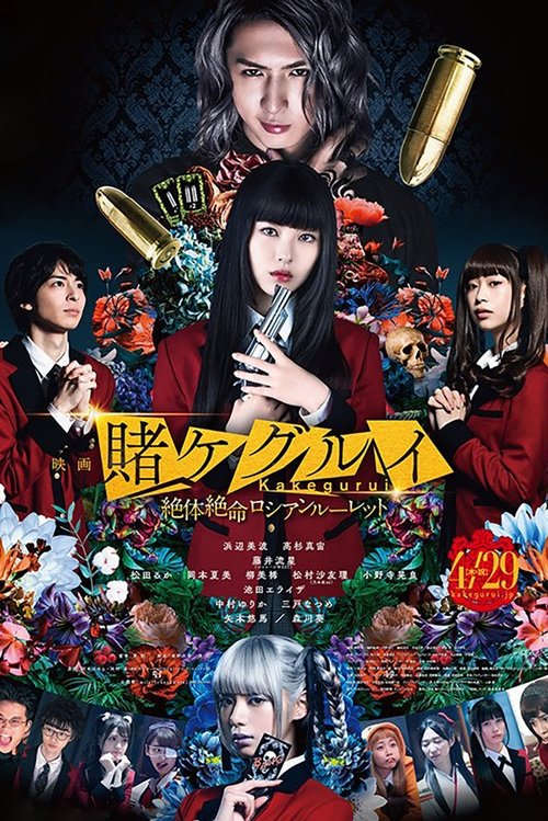 映画 賭ケグルイ 絶体絶命ロシアンルーレット movie poster player