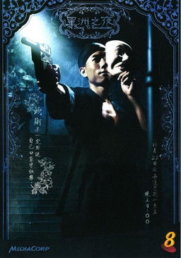 Escena 5 de 星洲之夜