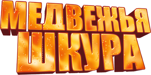 Медвежья шкура