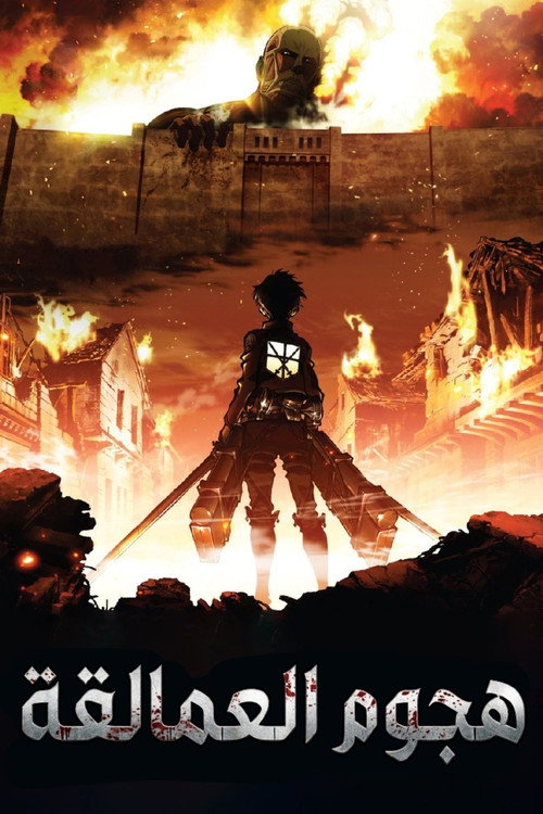 Attack on Titan