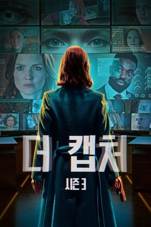 더 캡처 시즌3 포스터