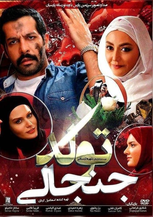 Poster تولد جنجالی 2019