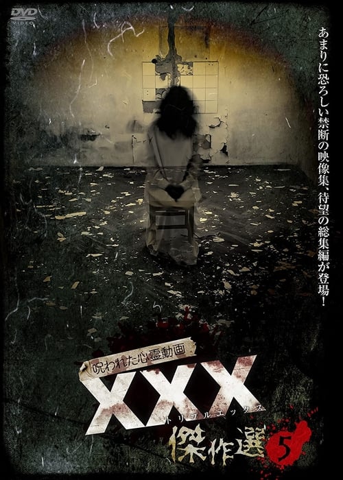 呪われた心霊動画 XXX（トリプルエックス）傑作選 5 (2021) poster