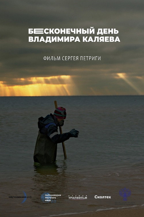 Бесконечный день Владимира Каляева
