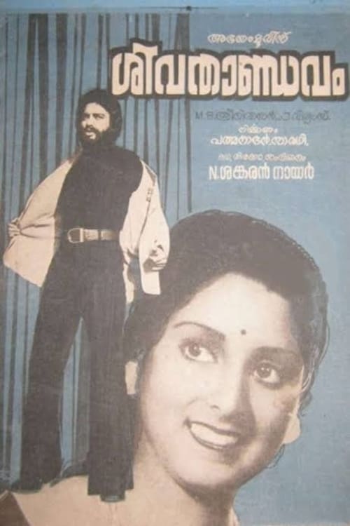 ശിവ താണ്ഡവം (1977)