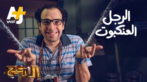 Épisode 29