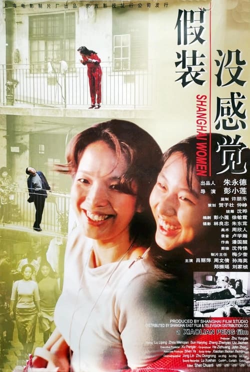 假装没感觉 (2002)