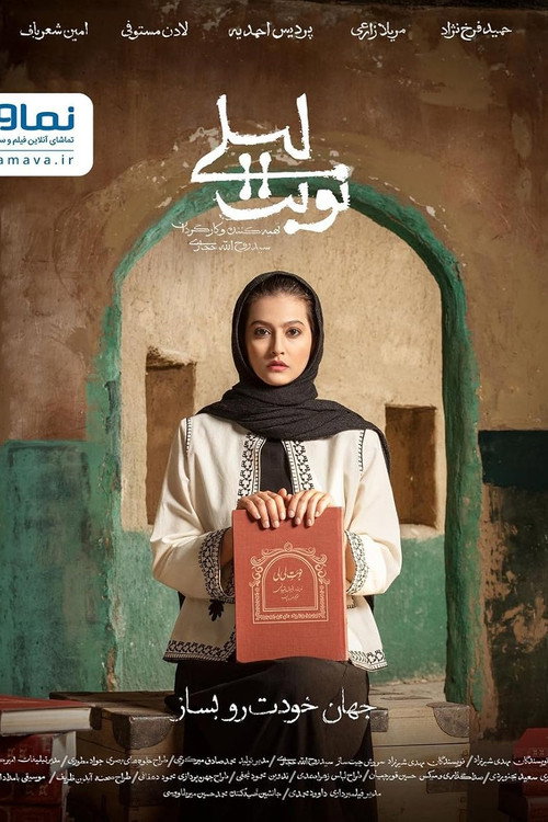نوبت لیلی