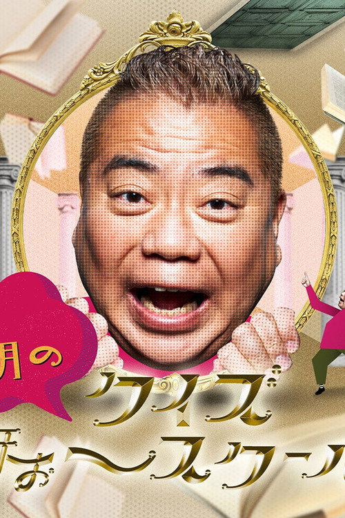 出川哲朗のクイズほぉ～スクール