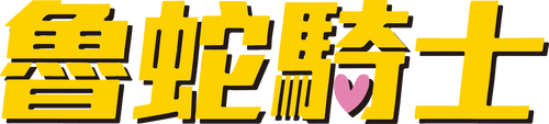 やるっきゃ騎士