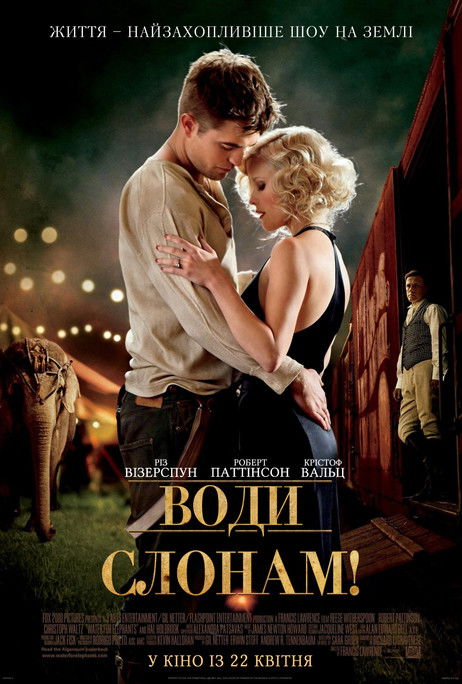 Воду слонам! / Water for Elephants (2011) TMDB poster