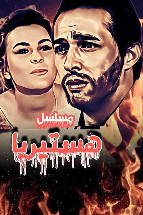 Escena 2 de هستيريا