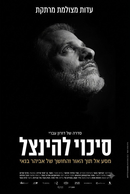 Sikuy Lehinatzel (סיכוי להינצל)