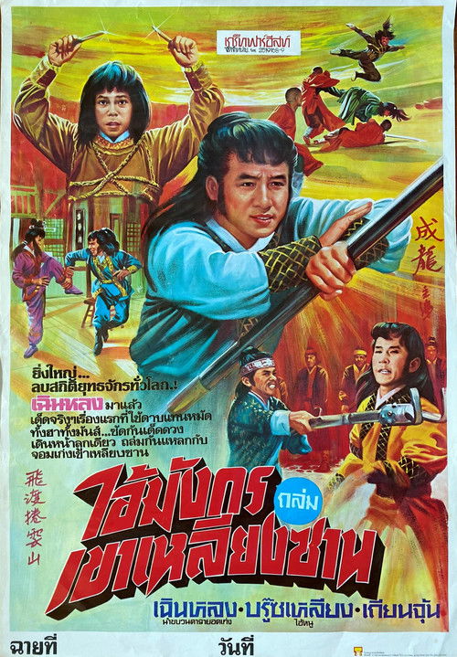 โปสเตอร์หนัง: ศึกมันส์ทะลุฟ้า (ไอ้มังกรถล่มเขาเหลียงซาน)