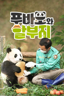 Escena 3 de 푸바오와 할부지