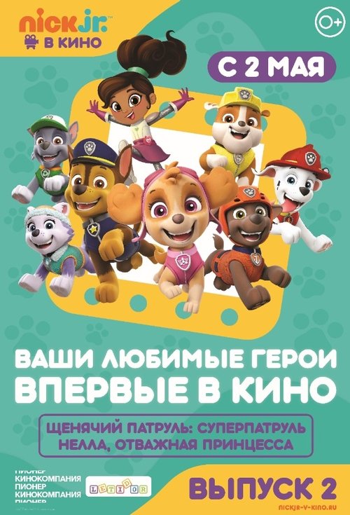 Щенячий патруль и Нелла, отважная принцесса movie poster player