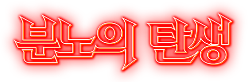 분노의 탄생