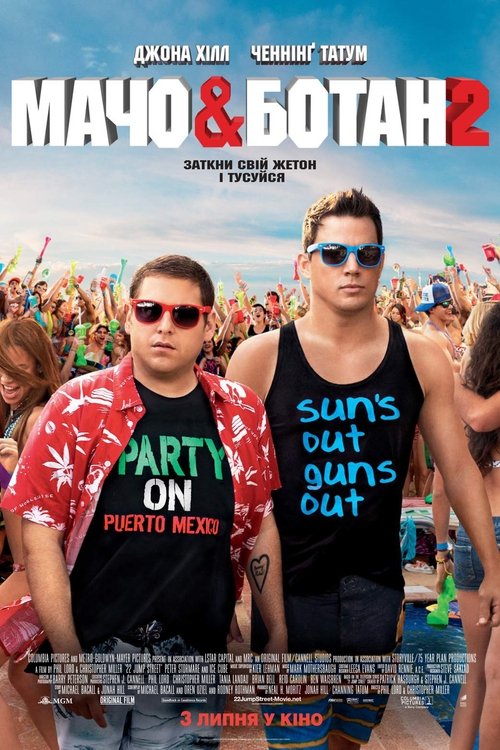 Мачо і ботан 2 / 22 Jump Street (2014) TMDB poster