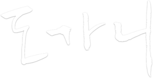 도가니
