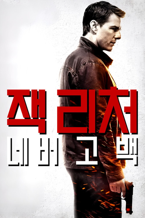 잭 리처: 네버 고 백