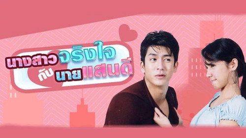 นางสาวจริงใจ กับนายแสนดี - Season 1 Backdrop Blur
