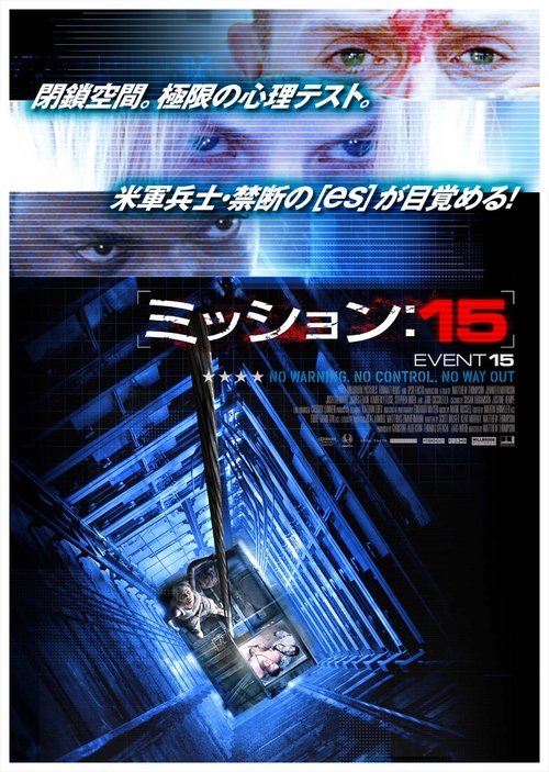 ミッション:15 movie poster player