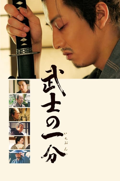 武士の一分 (2006) poster