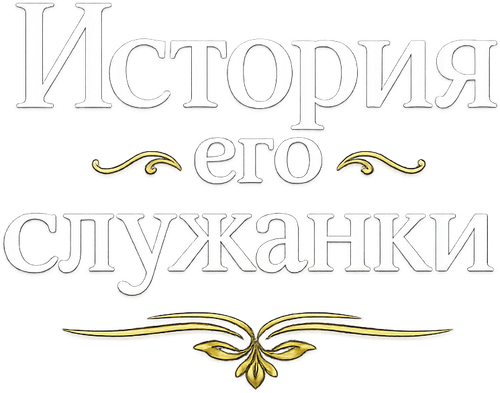 История его служанки