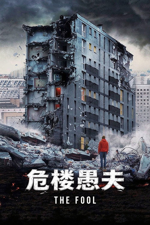 危楼愚夫