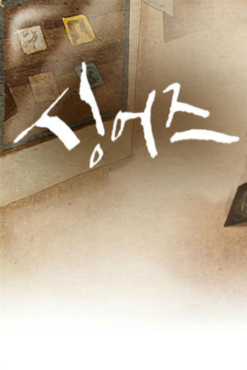 싱어즈 : 시대와 함께 울고 웃다