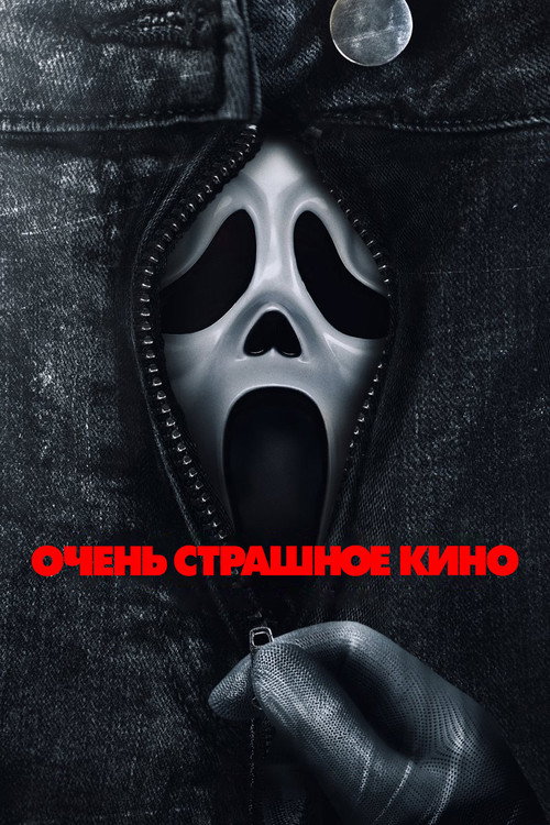 Очень страшное кино 6