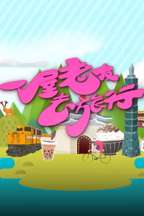 一屋老友去旅行