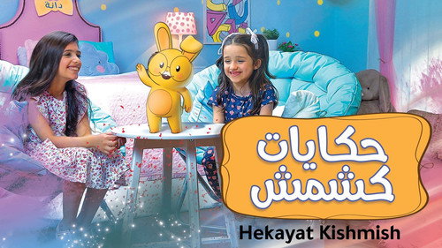 حكايات كشمش - Season 1 Backdrop Blur