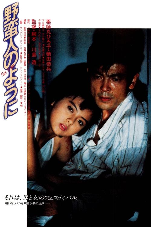 野蛮人のように (1985)