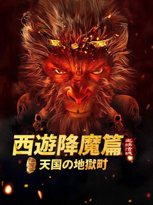 西游降魔篇之快活城